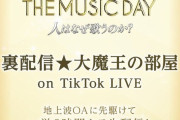 【悲報】『THEMUSICDAY』さんのタイムテーブルの発表の仕方ｗｗｗｗｗｗ