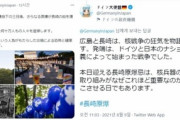 韓国紙「駐日ドイツ大使館の原爆追悼に "ナチスと関連付けるな" 怒った日本のネットユーザー」韓国の反応