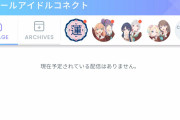 【悲報】スクコネ「現在予定されている配信はありません。」【ラブライブ！蓮ノ空】
