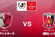 ◆ﾙｳﾞｧﾝ杯◆R8-2nd 鹿島×浦和 浦和2度リードし追い詰めるも1戦目の敗戦響き鹿島が準決勝進出