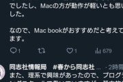 【朗報】同志社大生「Windowsは買う価値なし、Macがオススメ！なぜなら処理遅いし、画質が悪いからです」