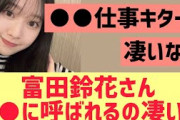 【日向坂46】富田鈴花、○○に呼ばれるの凄いな。