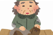 【画像】元ホームレスだったワイが年収1000万円になった結果wwwww