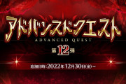 【驚愕】大晦日前アドバンスドクエスト更新ｷﾀ━━━(ﾟ∀ﾟ)━━━!!