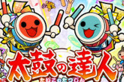 太鼓の達人とかいう「音ゲーは陰キャ」というイメージを覆した救世主