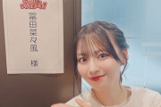 【≠ME】冨田菜々風、大谷映美里に代わって明日の『アッパレやってまーす！～土曜日です～』に出演📻