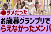 お歳暮グランプリの最終結果がコチラ！【乃木坂工事中・乃木坂46・乃木坂配信中】