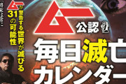 【話題】『ムー』編集長の来年大予測　米中の核戦争勃発で東京五輪中止　北斗の拳の世界へ