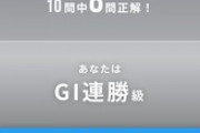 全問正解できるよな？　他