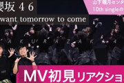 【櫻坂46 】ブレイクダンサーが「I want tomorrow to come」ＭＶ初見リアクション！/ 山下瞳月センターの10th single の圧倒的衝撃！