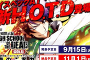 【山佐新台】パチスロ学園黙示録HOTDゴールド、ハイスペックATで登場予定