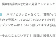 藤懸騎手、自虐する