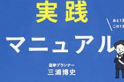 【悲報】選挙活動を一切しなかった女、300万円をドブに捨てて1500票を得る
