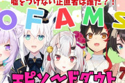 Vtuber 大神ミオ「嘘が苦手な正直者は誰だ？！ エピソードダウト！！！！ OFAMSでやるよ~~」 #OKFAMS ←嘘が上手いやつ決定戦に変えてもいけそうな面子だｗｗｗ