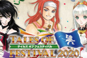 【悲報】6月に開催予定だった『テイルズオブフェスティバル2020』、2021年3月に開催延期へ