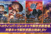 【グラブル】本日のガチャ更新はハロウィンキャラ復刻第2弾/コラボ恒例となったサプチケの販売は告知がないが果たして来るのか