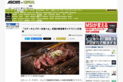 米国保健機関「身体に悪い超加工食品は食うな！ステーキとバターを食え！健康的だ！」