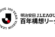 Jリーグが百年構想リーグの公式記録の扱いを発表　特別大会のため既存リーグ戦やカップ戦とは別の記録に
