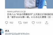 【炎上画像】Twitterロッテファン「上沢空気読め」上沢「僕にも応援してくれるファンがいる」