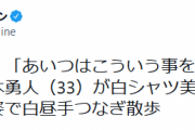 坂本に文春砲ｗｗｗ