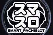 スマスロの導入でパチンコ業界天国突入！？それとも地獄堕ち！？