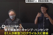 アメリカ人「沖縄の米軍基地で61人コロナ感染、恥ずかしいよ」