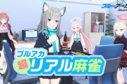 ブルアカと雀魂がコラボだってね