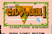 【祝】今日は初代『ゼルダの伝説』が発売された記念日！数々の神ゲーはここからはじまったのか・・・