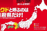【議論】日本地域別マクドナルドの略称一覧ｗｗｗｗｗｗｗｗｗｗｗｗ