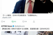 【ｗ】ゴーン「日本の司法制度は北朝鮮並み」→ＡＦＰの関連記事「北朝鮮ってこんなふう」