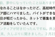 【朗報】一ノ瀬美空さん、聖人だった「高校時代はボランティア活動に夢中」