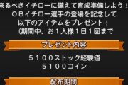 【プロスピA】なんかアイテム配布キター！【画像】