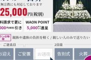 【画像】イオンで葬式したらWAON POINT溜まってわろたｗｗｗｗｗｗｗｗ