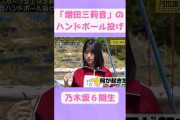 【６期生】増田三莉音ちゃんの驚愕ハンドボール投げ #乃木坂46