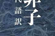 韓非子について語る