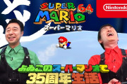 よゐこのスーパーマリオで35周年生活 64編 & 64思い出ランキング編 & ギャラクシー編 - 埋め込み動画
