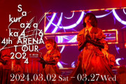 【櫻坂46】変更点が！「4th ARENA TOUR 2024」2日日セットリストがこちら