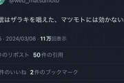 株式会社マツモト、鳥山明さんの死去に悪ふざけポストして株価暴落　担当者が疲れていたと弁明、謝罪