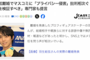 【日本の癌】羽生離婚でマスコミに『プライバシー侵害』批判相次ぐ　報道の自由()
