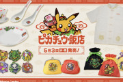 「ポケモン」新グッズ「ピカチュウ飯店」食器や制服風シャツに「雰囲気がすてき！」