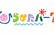 大阪の遊園地『ひらかたパーク』で着ぐるみの男性が熱中症で死亡