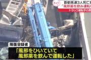 【速報】首都高で3人死亡させたトラック運転手「風邪薬を飲んで運転した」