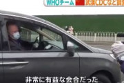 WHO調査団「非常に有益な会合だった」　中国湖北省の疾病対策センターを調査