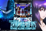 【新台】サミー「L攻殻機動隊」ロングPVが公開！攻殻機動隊がスマスロで再起動！