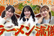 【ラーメン流儀】SKE48ラーメン部がおすすめする名古屋のラーメン三選！