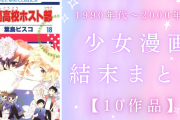 子供時代に読んでた少女漫画のラスト覚えてる？『ふしぎ遊戯』『ホスト部』など結末まとめ【10作品】