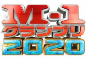 【速報】『M-1』決勝進出者9組が決定　マヂラブ、ニューヨークら