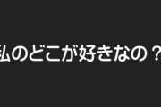彼女「私のどこが好きなの？」←これのベストアンサー教えろ