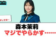 森本茉莉　マジでやらかす……[日向坂46]