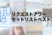 【速報】『STU48 リクエストアワーセットリストベスト20』開催決定！！！
